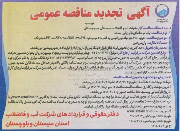 تجدید مناقصه، تجدید مناقصه خرید 6000 متر لوله پلی اتیلن به قطر 400 میلیمتر - نوبت دوم