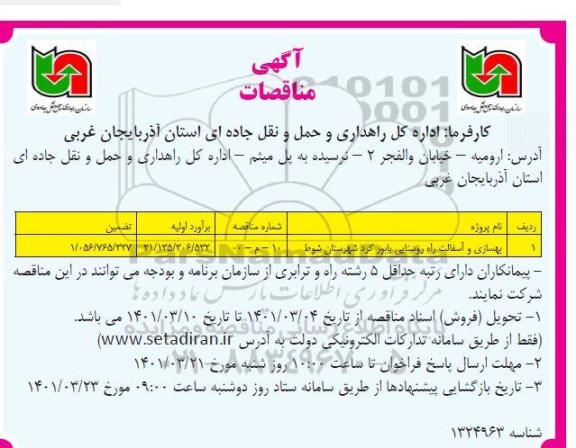 مناقصه بهسازی و آسفالت راه روستایی...