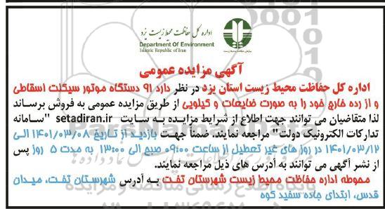 مزایده فروش 91 دستگاه موتورسیکلت اسقاطی و از رده خارج