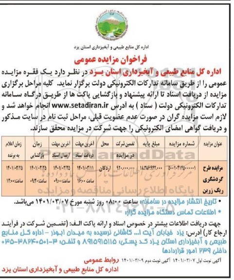 مزایده طرح گردشگری ریگ زرین
