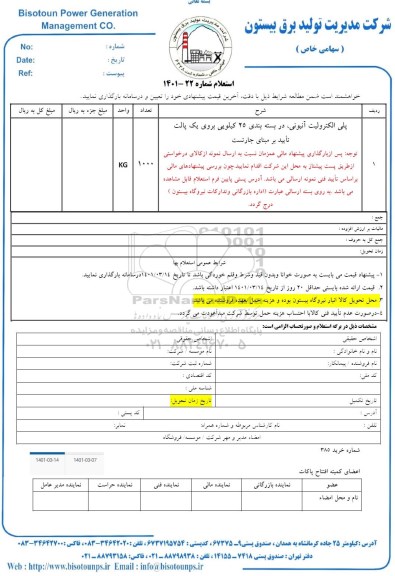 استعلام پلی الکترولیت آنیونی با بسته بندی 25 کیلویی 