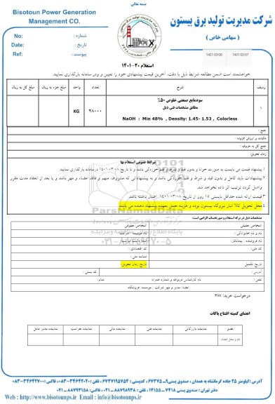 استعلام، استعلام سود مایع صنعتی خلوص 50% 
