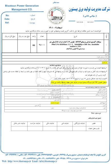 استعلام، استعلام سولفات آلومینیوم ایرانی 