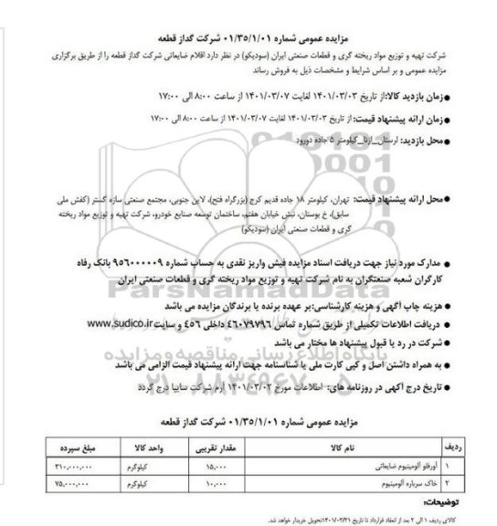 مزایده اقلام ضایعاتی
