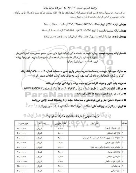 مزایده فروش اقلام ضایعاتی شرکت سایپا یدک