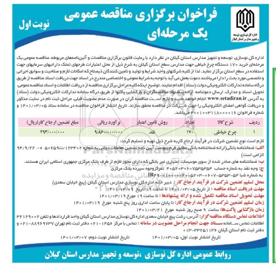 مناقصه عمومی خرید 170 دستگاه چرخ خیاطی جهت مدارس