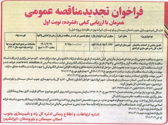 فراخوان مناقصه تکمیل بخشی از احداث ساختمان تجدید