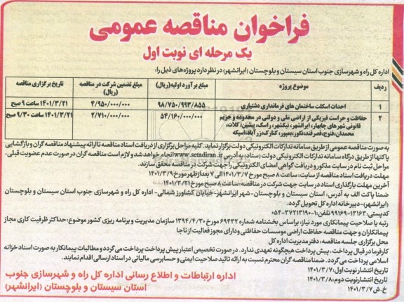 فراخوان مناقصه احداث اسکلت ساختمان های فرمانداری....
