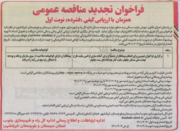 فراخوان عمومی برای انتخاب پیمانکاران ذیصلاح برای اماده سازی اراضی سایت.... تجدید