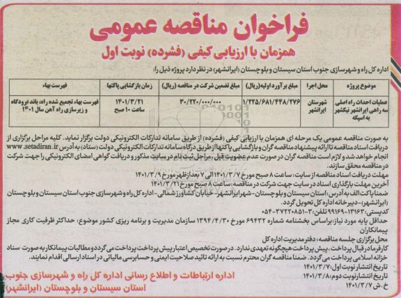 فراخوان مناقصه ملیات احداث راه اصلی سه راهی...