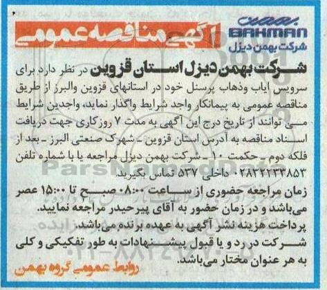 مناقصه واگذاری سرویس ایاب و ذهاب پرسنل