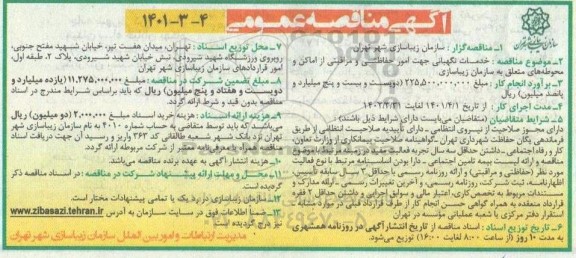 مناقصه عمومی خدمات نگهبانی جهت امور حفاظتی و مراقبتی از اماکن و محوطه های متعلق به سازمان زیباسازی