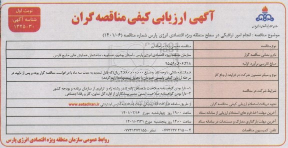 مناقصه، مناقصه  انجام امور ترافیکی در سطح منطقه ویژه اقتصادی انرژی 