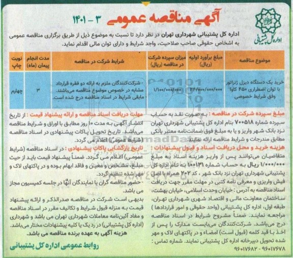 مناقصه خرید و نصب یکدستگاه دیزل ژنراتور با توان اضطراری 