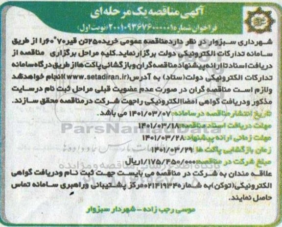 مناقصه، مناقصه خرید 250 تن قیر 70*60 