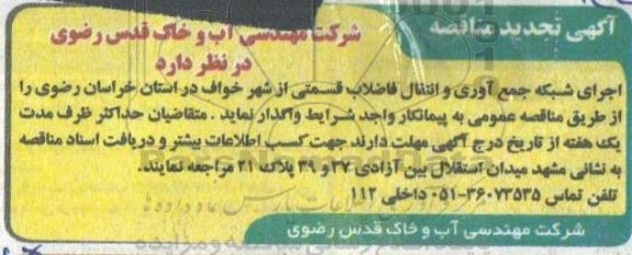 مناقصه، مناقصه  اجرای شبکه جمع آوری و انتقال فاضلاب قسمتی تجدید 