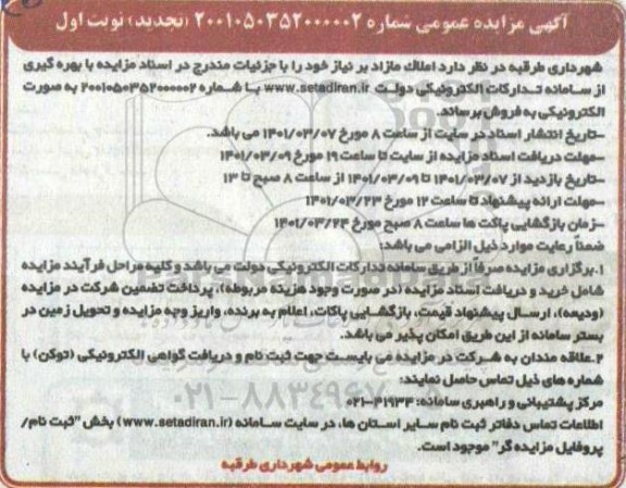 مزایده مزایده تجدید املاک مازاد