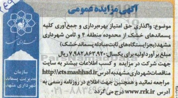 مزایده واگذاری حق امتیاز بهره برداری و جمع آوری تمامی پسماندهای خشک