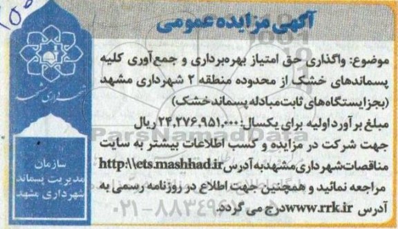 مزایده واگذاری حق امتیاز بهره برداری و جمع آوری تمامی پسماندهای خشک از محدوده منطقه 2 