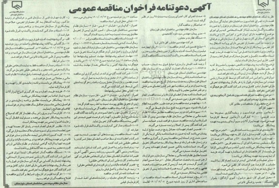 مناقصه  اجرای فونداسیون ساختمان دفتر نمایندگی سازمان نظام مهندسی ساختمان استان