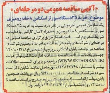 مناقصه خرید 35 دستگاه سورتر اسکناس 8 خانه رومیزی