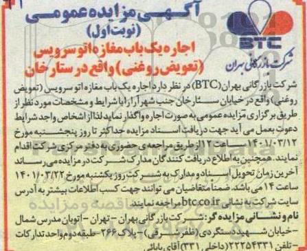 مزایده عمومی اجاره یکباب مغازه اتو سرویس (تعویض روغنی)