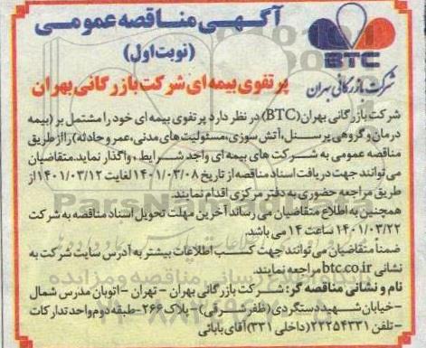 مناقصه پر تقوی بیمه ای شرکت بازرگانی تهران 
