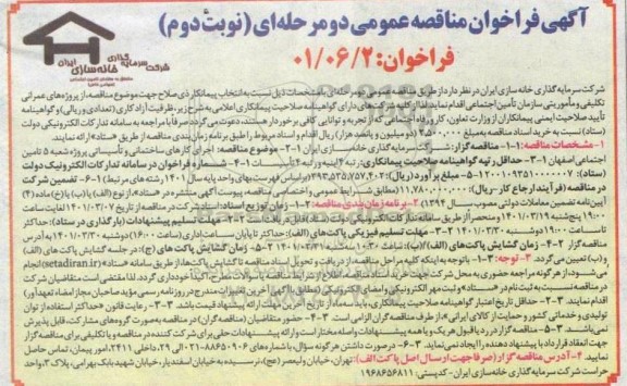 مناقصه اجرای کارهای ساختمانی و تاسیساتی - نوبت دوم 