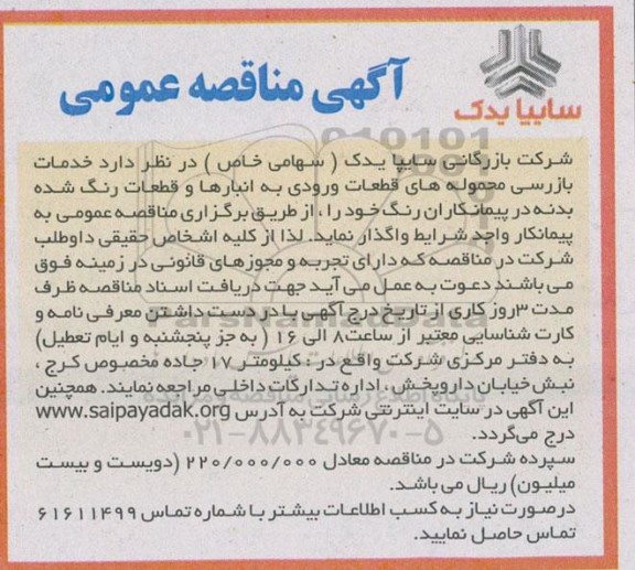 مناقصه  خدمات بازرسی محموله های قطعات ورودی به انبارها و قطعات رنگ شده بدنه در پیمانکاران رنگ 