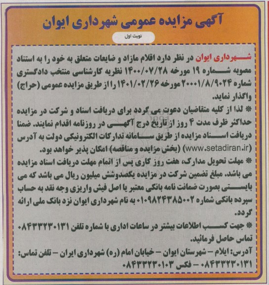 مزایده عمومی اقلام مازاد و ضایعات
