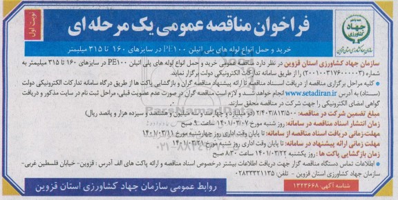 مناقصه خرید و حمل انواع لوله های پلی اتیلن PE100 در سایزهای 160 تا 315 میلیمتر 