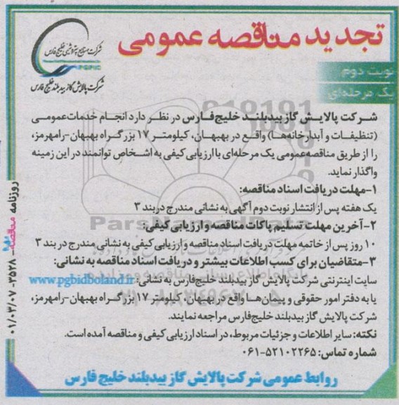 مناقصه انجام خدمات عمومی (تنظیفات و آبدارخانه ها) تجدید نوبت دوم 