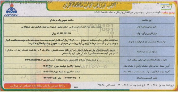مناقصه، مناقصه نگهداشت ، پشتیبانی و بهبود سرویس های اطلاعاتی و ارتباطی 