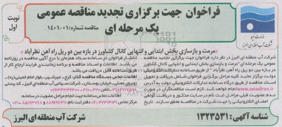 مناقصه مرمت و بازسازی بخش ابتدایی و انتهایی کانال تجدید 