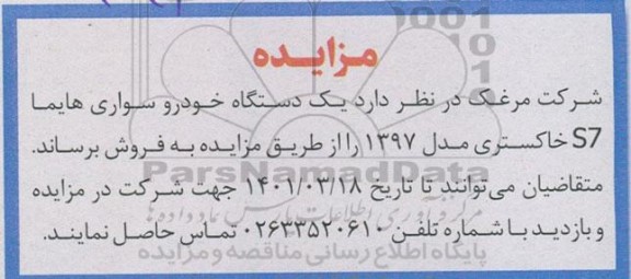 مزایده یک دستگاه خودرو سواری هایما s7 خاکستری
