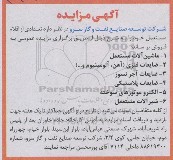 مزایده ماشین آلات مستعمل و غیره