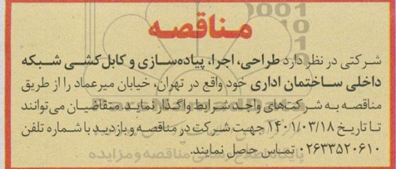 مناقصه  طراحی ، اجرا ، پیاده سازی و کابل کشی شبکه داخلی ساختمان اداری