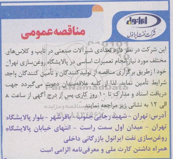 مناقصه تعدادی شیرآلات صنعتی 