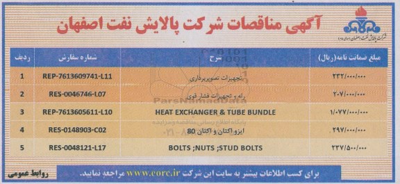 مناقصه تجهیزات تصویربرداری ... 