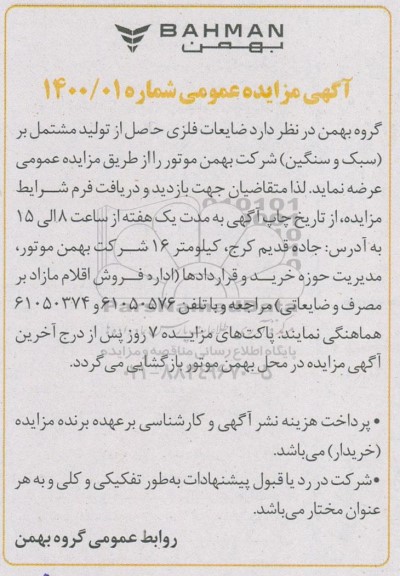 مزایده ضایعات فلزی حاصل از تولید مشتمل بر (سبک و سنگین)