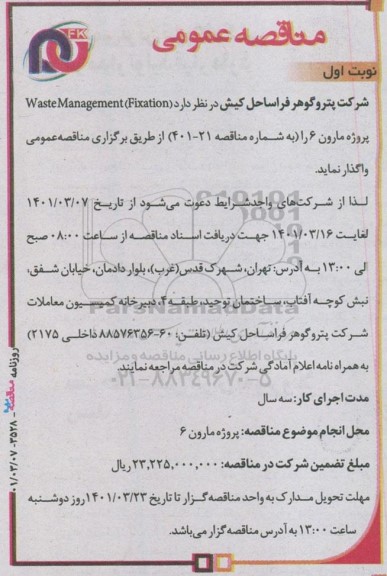 مناقصه  waste management (fixation)