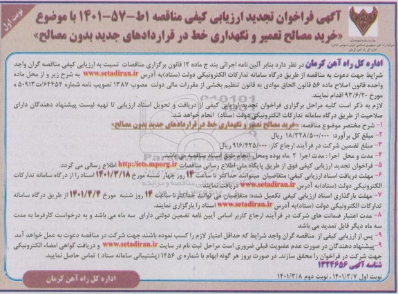 تجدید فراخوان ارزیابی کیفی مناقصه خرید مصالح تعمیر و نگهداری خط در قراردادهای جدید بدون مصالح 