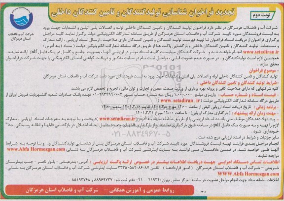 تجدید فراخوان شناسایی تولیدکنندگان و تامین کنندگان داخلی لوله و اتصالات...- نوبت دوم 