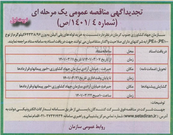 مناقصه، مناقصه خرید لوله های پلی اتیلن به وزن 64338.96 کیلوگرم از نوع PE80 و PE100