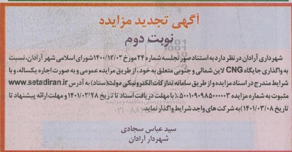 تجدید مزایده واگذاری جایگاه cng - نوبت دوم
