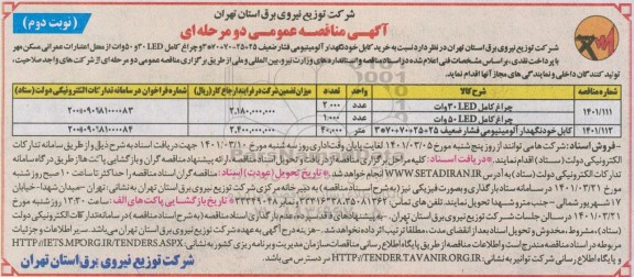 مناقصه خرید کابل خودنگهدار آلومینیومی فشار ضعیف... نوبت دوم 