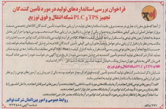 فراخوان بررسی استانداردهای تولید در مورد تامین کنندگان تجهیز TPS , PLC شبکه اتنقال و فوق توزیع