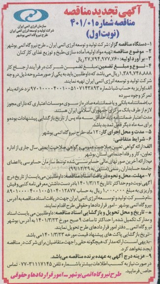 تجدید مناقصه تهیه مواد اولیه، آماده سازی، طبخ و توزیع غذای کارکنان