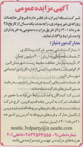 مزایده فروش ضایعات روزانه ی غیر پودری،