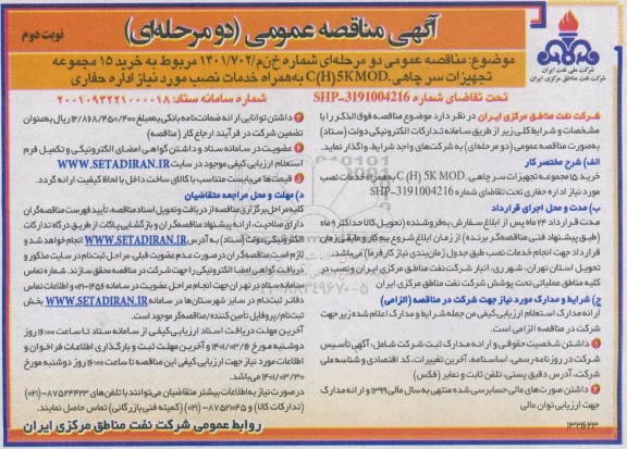 مناقصه خرید خرید 15 مجموعه تجهیزات سر چاهی C (H) 5K MOD - نوبت دوم